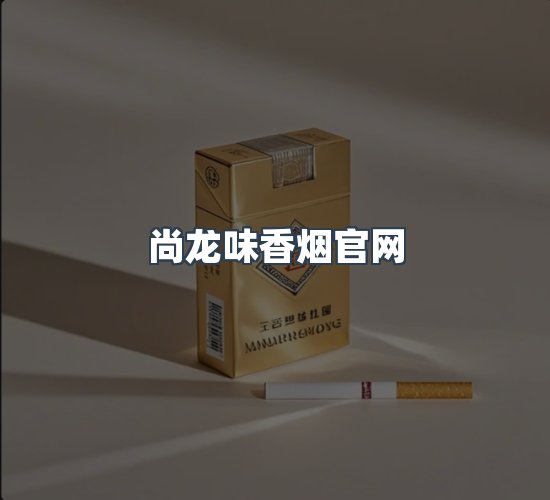 关于尚龙味香烟官网